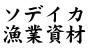 ソデイカ漁業資材