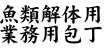 魚類解体用業務用包丁