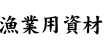 漁業用資材