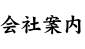 会社案内