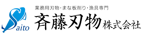 斉藤刃物株式会社