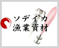 ソデイカ漁業資材