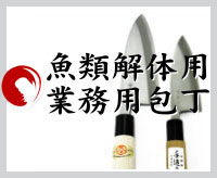 魚類解体用業務用包丁