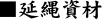 延縄資材（釣針・ロープ類）