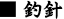 釣針