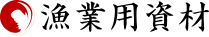 漁業用資材