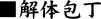 解体包丁