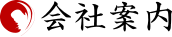 会社案内