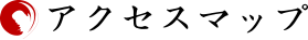 アクセスマップ