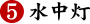 水中灯