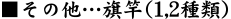 その他…旗竿（1,2種類）
