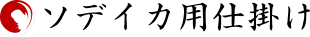 ソデイカ用仕掛け